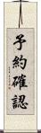 予約確認 Scroll