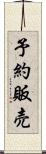 予約販売 Scroll