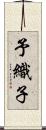 予織子 Scroll