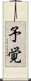 予覚 Scroll