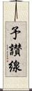 予讃線 Scroll