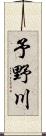 予野川 Scroll