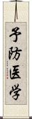 予防医学 Scroll