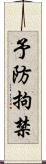 予防拘禁 Scroll