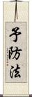 予防法 Scroll