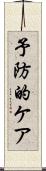 予防的ケア Scroll
