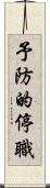 予防的停職 Scroll