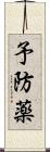 予防薬 Scroll