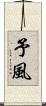 予風 Scroll