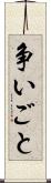 争いごと Scroll