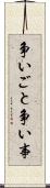 争いごと Scroll