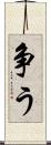 争う Scroll