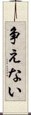 争えない Scroll