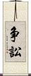 争訟 Scroll