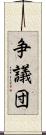 争議団 Scroll