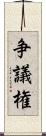 争議権 Scroll