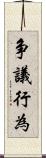 争議行為 Scroll