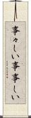 事々しい Scroll