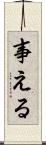 事える Scroll