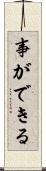 事ができる Scroll