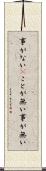事がない(P) Scroll
