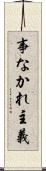 事なかれ主義 Scroll