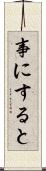 事にすると Scroll