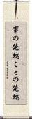 事の発端 Scroll