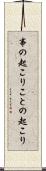 事の起こり Scroll