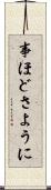事ほどさように Scroll