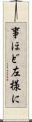 事ほど左様に Scroll