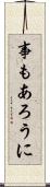 事もあろうに Scroll