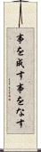 事を成す Scroll