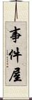 事件屋 Scroll