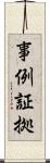 事例証拠 Scroll