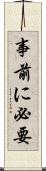 事前に必要 Scroll
