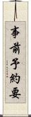 事前予約要 Scroll