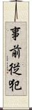 事前従犯 Scroll