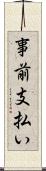 事前支払い Scroll