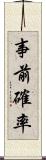 事前確率 Scroll