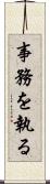 事務を執る Scroll