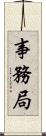 事務局 Scroll