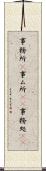 事務所(P) Scroll