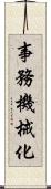 事務機械化 Scroll