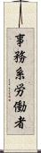 事務系労働者 Scroll