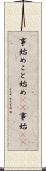 事始め;こと始め(sK);事始(sK) Scroll