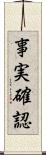事実確認 Scroll