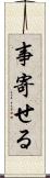 事寄せる Scroll