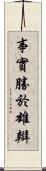 事實勝於雄辯 Scroll