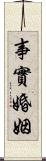 事實婚姻 Scroll